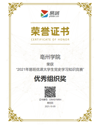 亳州學(xué)院榮獲教育部“2021年易班優(yōu)課大學(xué)生黨史學(xué)習(xí)知識(shí)競賽”優(yōu)秀組織獎(jiǎng)