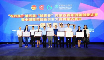 筑夢北疆，創(chuàng)贏未來——聚焦“農(nóng)行杯”第五屆“創(chuàng)青春”內(nèi)蒙古青年創(chuàng)新創(chuàng)業(yè)大賽的組織架構(gòu)與競賽機(jī)制