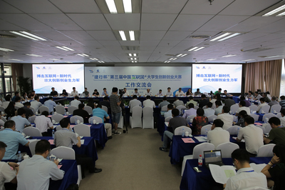 第三屆“互聯(lián)網(wǎng)+”大賽工作交流會(huì)在西安電子科技大學(xué)召開，共筑創(chuàng)新創(chuàng)業(yè)教育新平臺(tái)