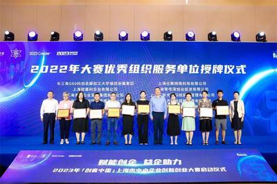 特設(shè)女性獎(jiǎng)項(xiàng)，2023年“創(chuàng)客中國”上海市中小企業(yè)創(chuàng)新創(chuàng)業(yè)大賽全面啟動(dòng)