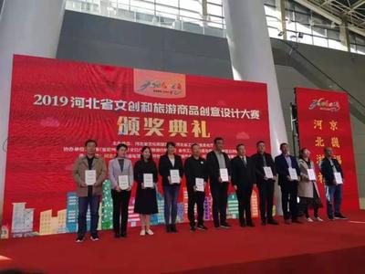我市在2019河北省文創(chuàng)和旅游商品創(chuàng)意設(shè)計(jì)大賽中榮獲佳績 競賽組織工作回顧與總結(jié)