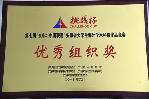 第七屆“挑戰杯”安徽省大學生課外學術科技作品競賽優秀組織獎背后的組織工作特色